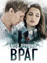 Мой лучший враг [Все серии] (2017) SATRip