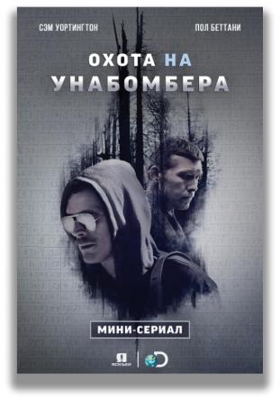 Охота на Унабомбера / Manhunt: Unabomber [1 сезон: все серии] (2017) WEBRip 1080p