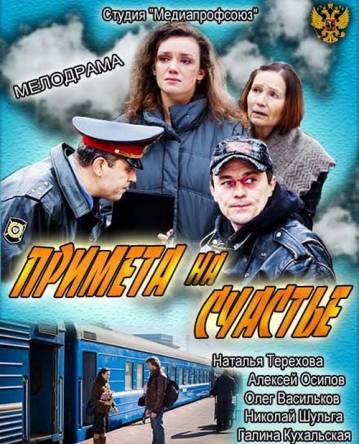 Примета на счастье (2012) SATRip