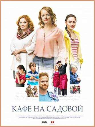 Кафе на Садовой [Все серии из 4] (2017) WEB-DLRip