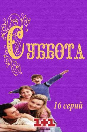 Суббота (Все серии) (2017) WEB-DLRip