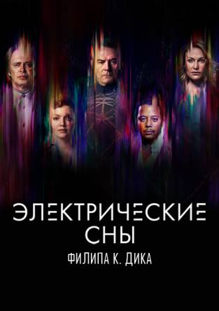 Электрические сны Филипа К. Дика / Philip K. Dick's Electric Dreams [1 сезон: все серии] (2017) WEB-DLRip