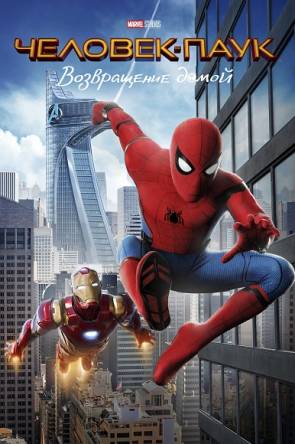 Человек-паук: Возвращение домой / Spider-Man: Homecoming (2017) WEB-DL 1080p | iTunes