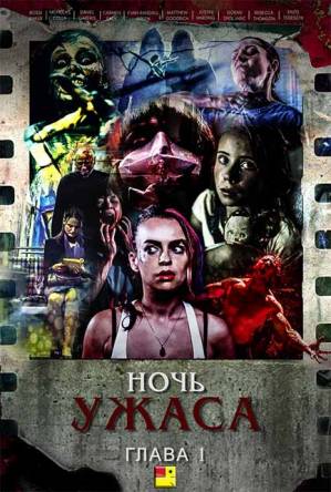 Ночь ужасов, часть 1 / A Night of Horror Volume 1 (2015) BDRip 1080p