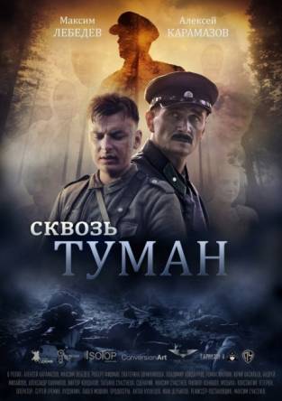 Сквозь туман (2016) WEB-DLRip