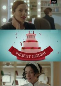 Рецепт любви [Все серии из 4] (2017) SATRip
