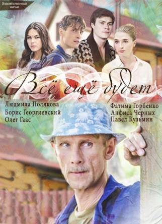 Все еще будет [Все серии] (2017) WEBRip