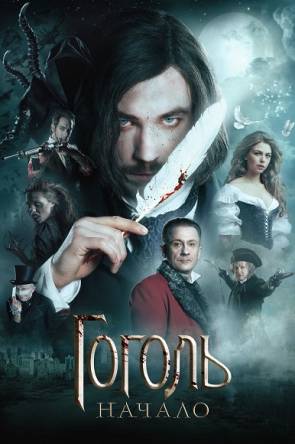 Гоголь. Начало (2017) WEB-DL 1080p