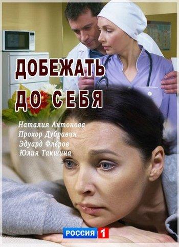 Добежать до себя [Все серии из 2] (2017) WEB-DLRip