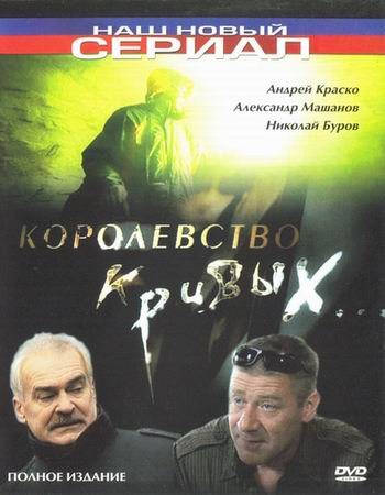 Королевство кривых... [Все серии из 8] (2005) DVDRip-AVC