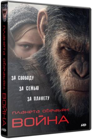 Планета обезьян: Война / War for the Planet of the Apes (2017) WEB-DLRip 1080р | Line