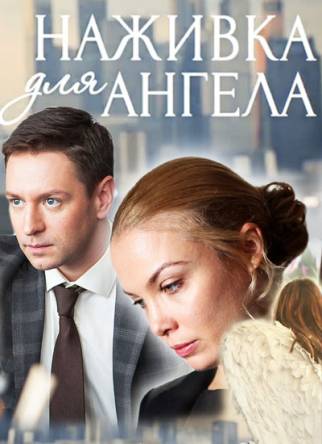 Наживка для ангела (Все серии) (2017) HDTVRip 720p