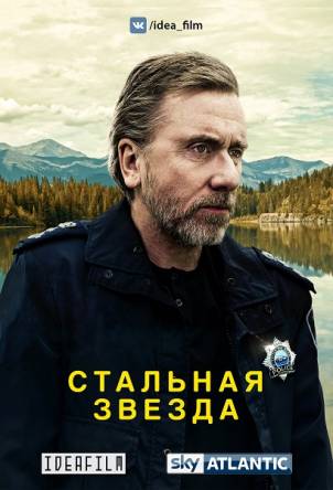 Стальная звезда / Tin Star [1 снзон] (2017) HDTVRip 720p