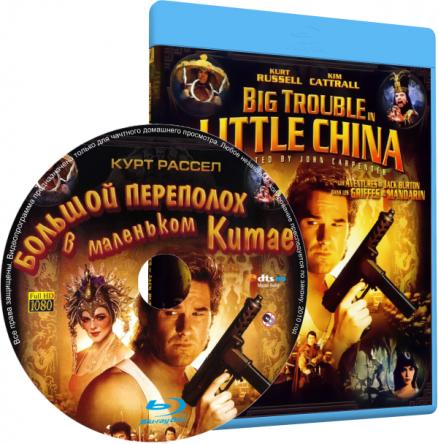 Большой переполох в маленьком Китае / Big Trouble in Little China (1986) BDRip-AVC