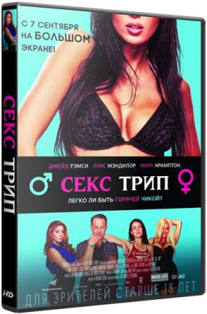 Секс-Трип / The Sex Trip (2017) WEB-DL 1080р | iTunes