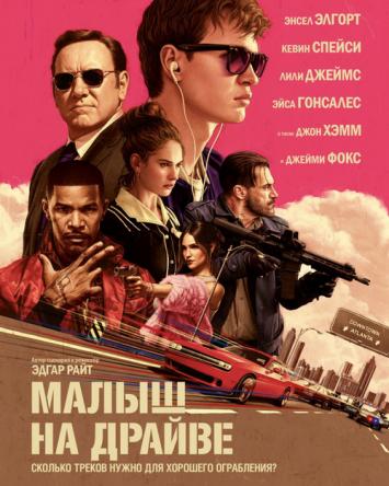 Малыш на драйве / Baby Driver (2017) BDRip 1080p | iTunes