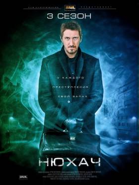 Нюхач [3 сезон: все серии] (2017) SATRip