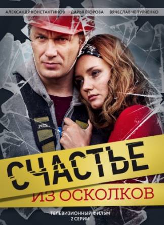 Счастье из осколков [Все серии из 4] (2017) HDTVRip