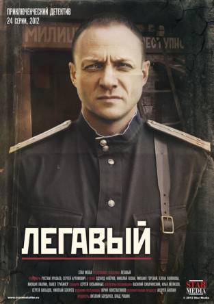 Легавый (1 сезон: все серии из 24) (2012) WEB-DL 1080p