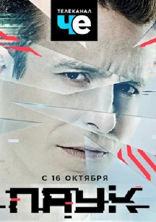 Паук [1-4 серия из 4] (2017) WEB-DLRip-AVC