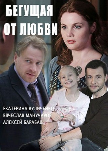 Бегущая от любви [1-2 серии из 10] (2017) HDTVRip