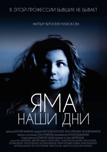 Яма. Наши дни (2017) WEB-DLRip 720p