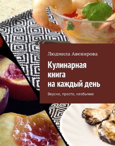 Кулинарная книга на каждый день. Вкусно, просто, необычно (2017) PDF