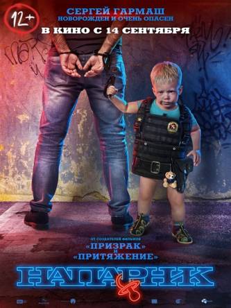 Напарник (2017) WEB-DLRip