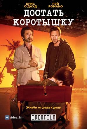 Достать коротышку / Get Shorty [1 сезон: все серии] (2017) WEB-DLRip