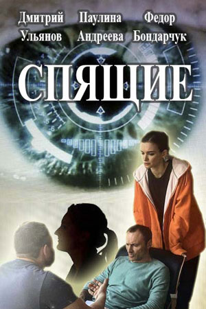 Спящие [Все серии] (2017) SATRip