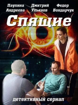 Спящие (Все серии) (2017) HDTVRip