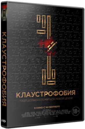 Клаустрофобия / Escape Room (2017) WEB-DLRip