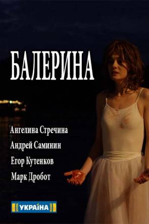 Балерина [Все серии] (2017) WEB-DLRip