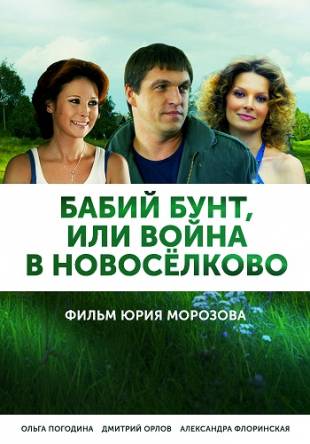 Бабий бунт, или Война в Новоселково (1-8 серии из 12) (2015) HDTVRip