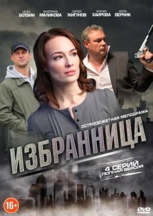 Избранница [Все серии] (2015) WEB-DL 1080p