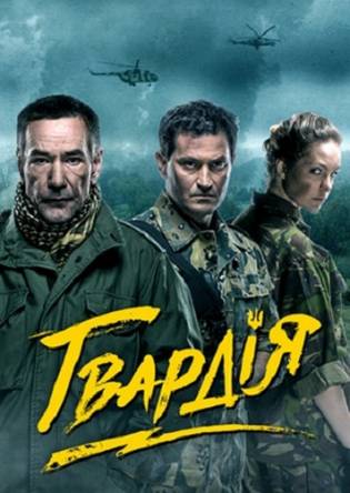 Гвардия [2 сезон: 1-2 серии] (2017) WEB-DLRip