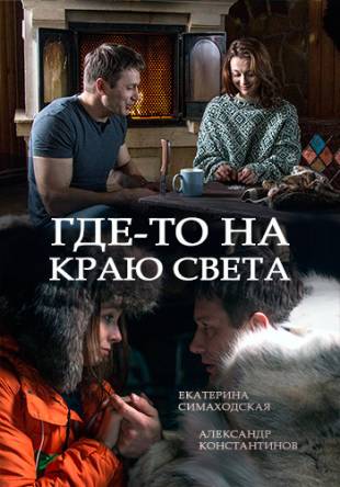 Где-то на краю света [Все серии] (2017) WEB-DLRip