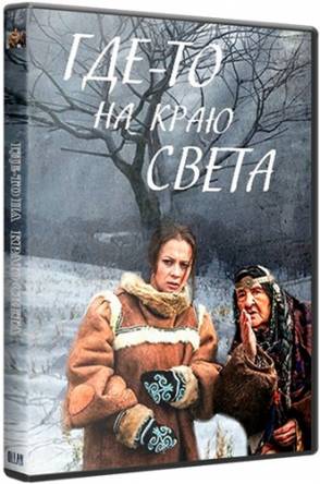 Где-то на краю света [Все серии] (2017) WEB-DL 1080p