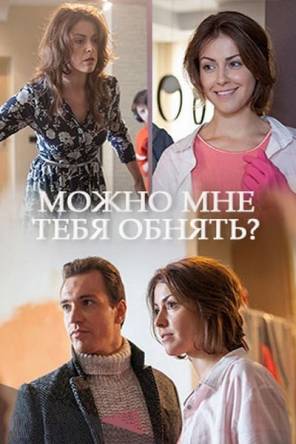 Можно мне тебя обнять? (2 серии) (2017) WEB-DL 1080p