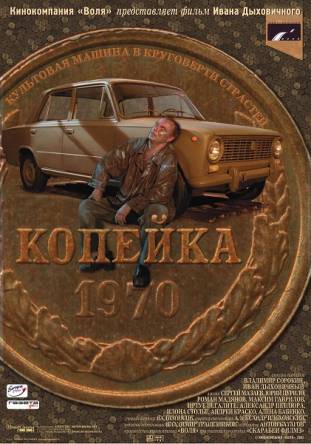 Копейка (2002) DVDRip