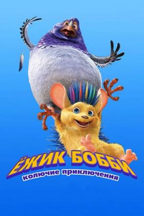 Ежик Бобби: Колючие приключения / Bobby the Hedgehog (2016) WEB-DLRip