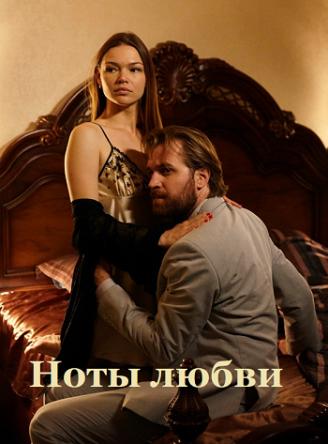 Ноты любви [Все серии] (2017) WEB-DLRip