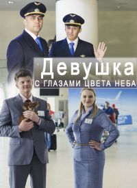 Девушка с глазами цвета неба [Все серии] (2017) SATRip