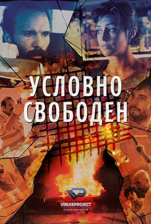 Условно свободен / Дневной выпуск / Tercer grado (2015) HDRip