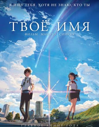 Твоё имя / Kimi no na wa (2016) BDRip