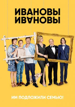 Ивановы-Ивановы (1 сезон: 1-13 серии из 20) (2017) WEB-DL 1080p