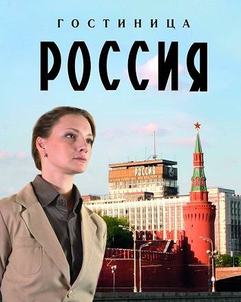 Гостиница Россия [Все серии] (2017) SATRip