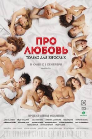 Про любовь. Только для взрослых (2017) WEB-DLRip | iTunes