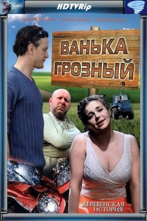 Ванька Грозный (2008) HDTVRip