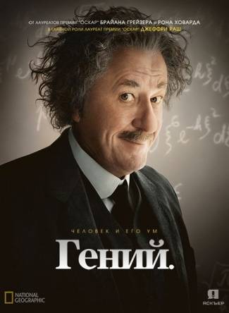 Гений / Genius [1 сезон: все серии] (2017) HDTVRip